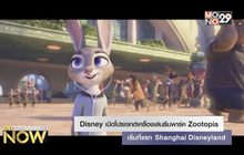 Disney เปิดโปรเจกต์เครื่องเล่นธีมพาร์ค Zootopia เริ่มที่แรก Shanghai Disneyland