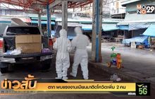 ตาก พบแรงงานเมียนมาติดโควิดเพิ่ม 2 คน