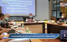 ศบค.เสนอให้กทม.ใช้โมเดลสมุทรสาคร คุมต่างด้าวติดโควิด