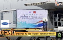 วัคซีนโควิด-19 ของ “ซิโนแวค” ล็อตแรกถึงไทยแล้ว