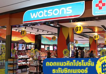 ถอดแนวคิดโปรโมชั่นระดับซิกเนเจอร์ “ชิ้นที่สอง 1 บาท” จากวัตสัน ‘ปรากฏการณ์ความคุ้มค่าที่ลูกค้ารอคอย’