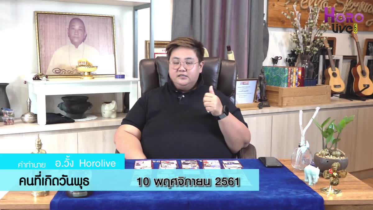 ดวงวันเกิด 10 พฤศจิกายน 2561 (คนเกิดวันพุธ)