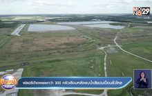 ฟลอริด้าอพยพกว่า 300 ครัวเรือนหลังพบน้ำเสียปนเปื้อนรั่วไหล