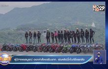 ผู้ว่าฯเพชรบูรณ์ ออกคำสั่งงดรับนทท. เซ่นคลิปบิ๊กไบก์ซิ่งยกล้อ