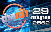 ข่าวเช้า Good Morning Thailand 29-07-62
