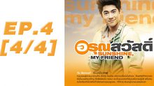 อรุณสวัสดิ์ Sunshine My Friend EP.04 [4/4]