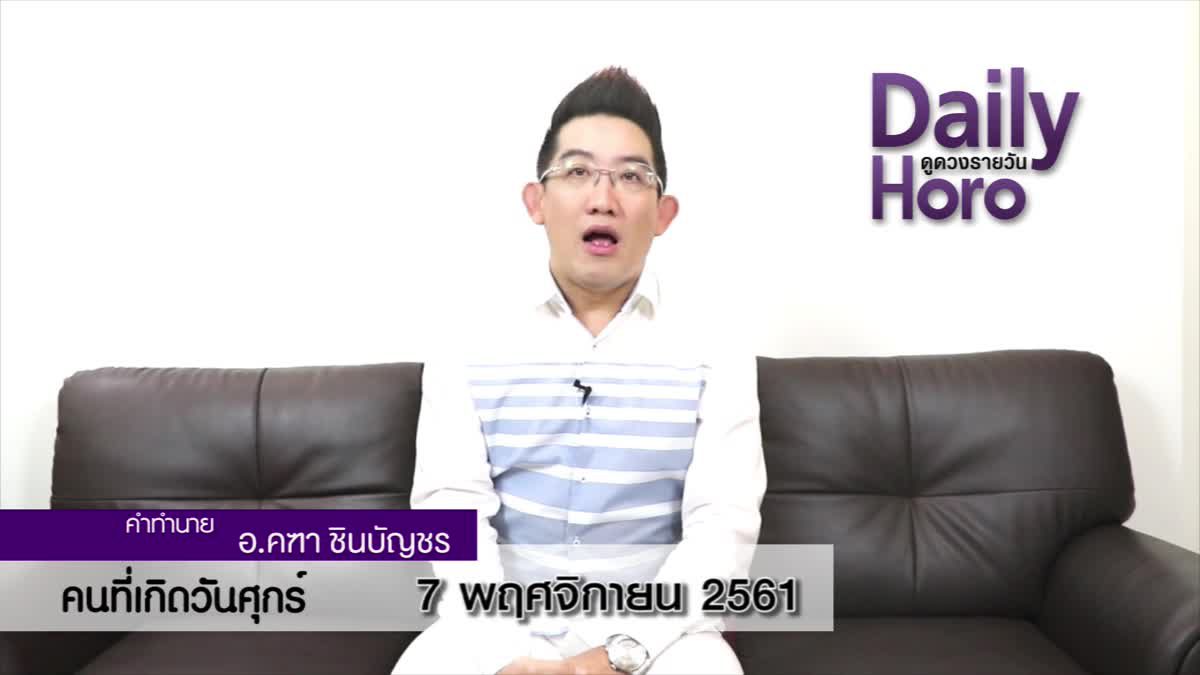 ดวงวันเกิด 7 พฤศจิกายน 2561 (คนเกิดวันศุกร์)