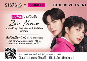 Sis2sis เปิดตัวพรีเซ็นเตอร์ ซี-นุนิว กับงาน “Sis2Sis Exclusive Event” ตอกย้ำความปังของแบรนด์