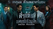 5 เหตุผลห้ามพลาดรับชม “ล่าแค้นแพทย์เรือนจำ Doctor Prisoner”