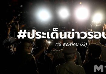 รวมข่าวรอบวัน – 18 ส.ค. 63