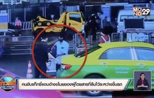 คนขับแท็กซี่แอบอ้างขโมยของผู้โดยสารที่ลืมไว้ระหว่างขึ้นรถ
