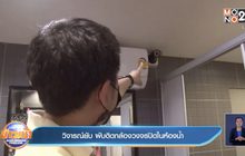 วิจารณ์ยับ ผับติดกล้องวงจรปิดในห้องน้ำ