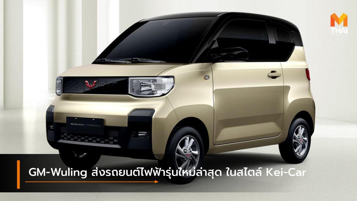 GM-Wuling ส่งรถยนต์ไฟฟ้ารุ่นแรกของแบรนด์ ในสไตล์ Kei-Car