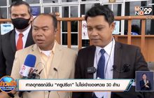 ศาลอุทธรณ์ยืน “ครูปรีชา” ไม่ใช่เจ้าของหวย 30 ล้าน