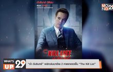 “อ่ำ อัมรินทร์” พลิกเล่นบทร้าย 2 คาแรกเตอร์ใน “The Kill List”