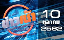 ข่าวเช้า Good Morning Thailand 10-10-62