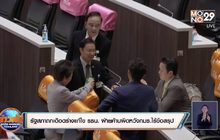 รัฐสภาถกเดือดร่างแก้ไข รธน. ฝ่ายค้านผิดหวังกมธ.ไร้ข้อสรุป