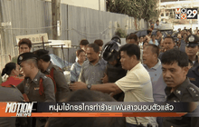 หนุ่มใช้กรรไกรทำร้ายแฟนสาวมอบตัวแล้ว