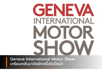 Geneva International Motor Show เตรียมกลับมาจัดอีกครั้งในปีหน้า