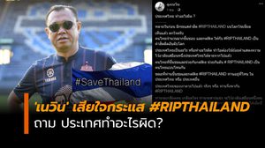 ‘เนวิน’ เสียใจกระแส #RIPTHAILAND ถามเป็นคนไทยแบบไหน ประเทศทำอะไรผิด?