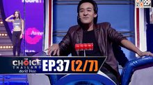 THE CHOICE THAILAND เลือกได้ให้เดต EP.37 [2/7]