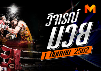 วิจารณ์มวย วันเสาร์ที่ 1 มิถุนายน 2562