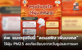 คพ. แนะ ตรุษจีนนี้ “ลดมลพิษ เพิ่มมงคล” ไร้ฝุ่น PM2.5 ลดจากควันธูปและการเผา