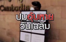 ปมอุ้มหาย วันเฉลิม 09-06-63