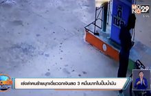 เร่งล่าคนร้ายบุกเดี่ยวฉกเงินสด 3 หมื่นบาทในปั๊มน้ำมัน
