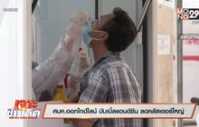 เจาะข่าวเด็ด The Day News Update 11-06-64