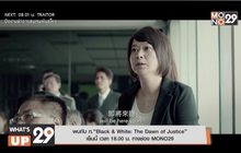 พบกับ ภ.“Black & White : The Dawn of Justice”  เย็นนี้ เวลา 18.00 น. ทางช่อง MONO29