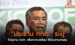 “ประธาน กกต.” ระบุไปดูงาน ตปท. เพื่อความพร้อม ใช้งบตามกรอบ