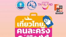 ลงทะเบียนเที่ยวไทยคนละครึ่ง 2568 เริ่ม 1 ก.ค.