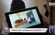 พิธีศพออนไลน์ เทรนด์แสดงความอาลัยยุคโควิด-19
