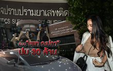 สอบ”แพท ณปภา” ปม 30 ล้าน