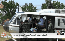 ทหาร 3 นายที่ถูกสะเก็ดระเบิดปลอดภัยแล้ว