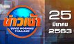 ข่าวเช้า Good Morning Thailand 25-03-63