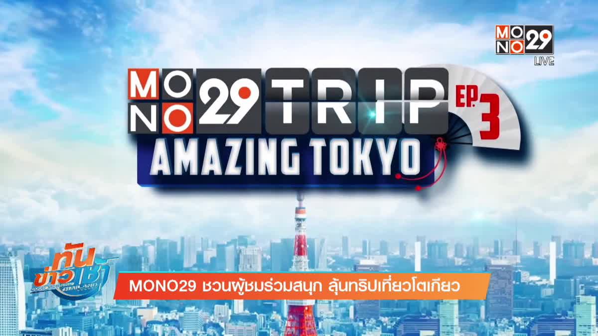 MONO29 ชวนผู้ชมร่วมสนุก ลุ้นทริปเที่ยวโตเกียว