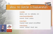 เตือน 16 จังหวัด เตรียมรับมือฝนตกหนัก