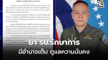 ทัพไทยย้ำ “รัฐบาลรักษาการ” มีอำนาจเต็มดูแลความมั่นคง แม้ยุบสภา