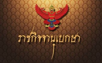 ราชกิจจาฯ เผยแพร่คำสั่ง สตช. ห้ามนำเข้าหนังสือ ‘ปวิน ชัชวาลพงศ์พันธ์’