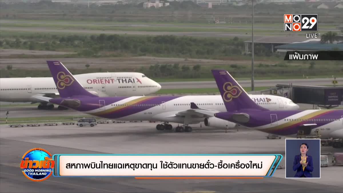 สหภาพบินไทยแฉเหตุขาดทุน ใช้ตัวแทนขายตั๋ว-ซื้อเครื่องใหม่
