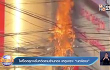 ไฟช็อตลุกพรึ่บหวิดลามร้านทอง เหตุเพราะ”นกพิราบ”