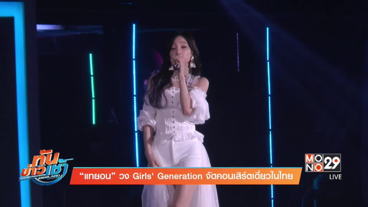 แทยอน วง Girls' Generation จัดคอนเสิร์ตเดี่ยวในไทย 