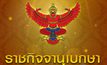 ราชกิจจานุเบกษา เผยแพร่ประกาศ ห้ามชุมนุมมั่วสุม ทำกิจกรรมที่เสี่ยงต่อการแพร่โรค