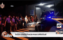 อินโดฯ ย้ายนักโทษประหารชาวฟิลิปปินส์