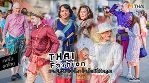 เก็บตกบรรยากาศ ชุดไทย อุ่นไอรัก กับแฟชั่นร่วมสมัย ที่หาไม่ได้จากยุคสมัยใด