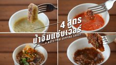 4 สูตรน้ำจิ้ม ไม่ว่าโอกาสไหนก็แซ่บ