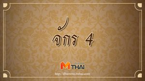 จักร 4