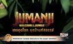 MONO29 ส่ง “Jumanji: Welcome to The Jungle” ลงจอที่แรก 